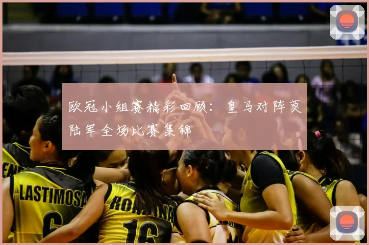 欧冠小组赛精彩回顾：皇马对阵莫陆军全场比赛集锦