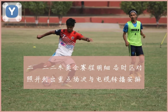 二〇二二冬奥会赛程明细 各时区对照并列出重点场次与电视转播安排