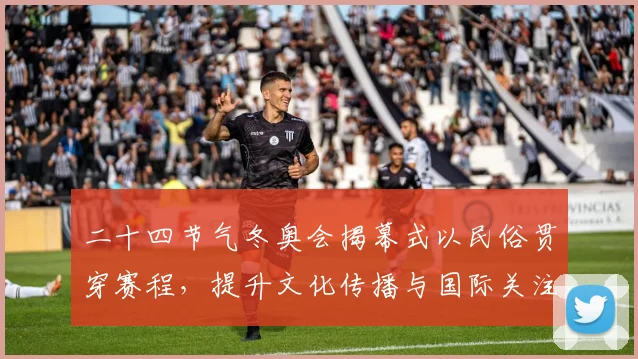 二十四节气冬奥会揭幕式以民俗贯穿赛程，提升文化传播与国际关注