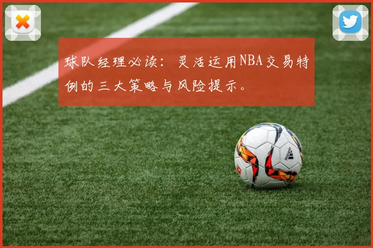 球队经理必读：灵活运用NBA交易特例的三大策略与风险提示。