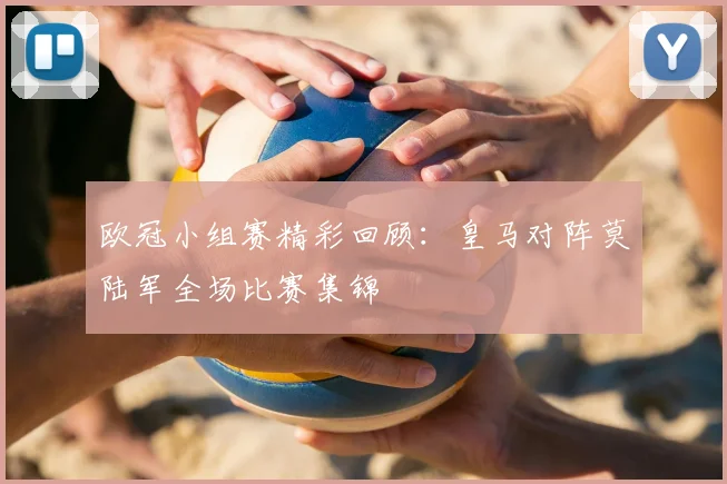 欧冠小组赛精彩回顾：皇马对阵莫陆军全场比赛集锦