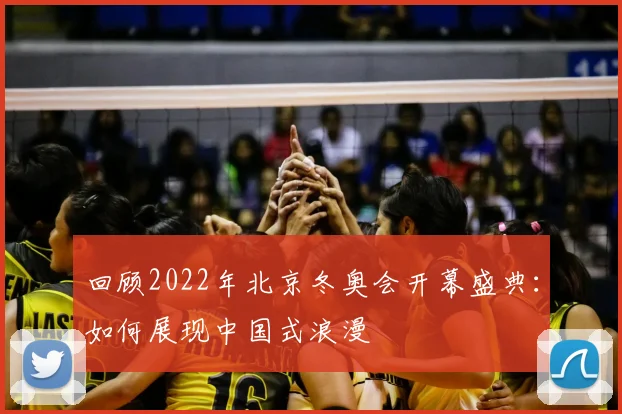 回顾2022年北京冬奥会开幕盛典：如何展现中国式浪漫