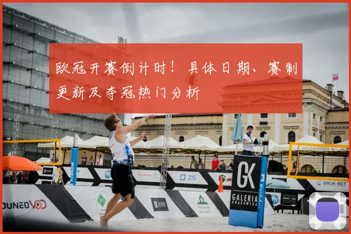 欧冠开赛倒计时！具体日期、赛制更新及夺冠热门分析
